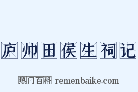 庐帅田侯生祠记是什么意思的图片